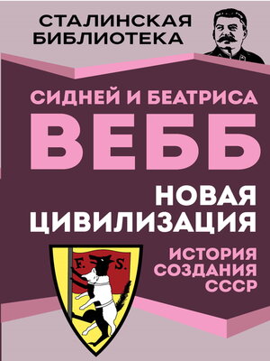 cover image of Новая цивилизация. История создания СССР